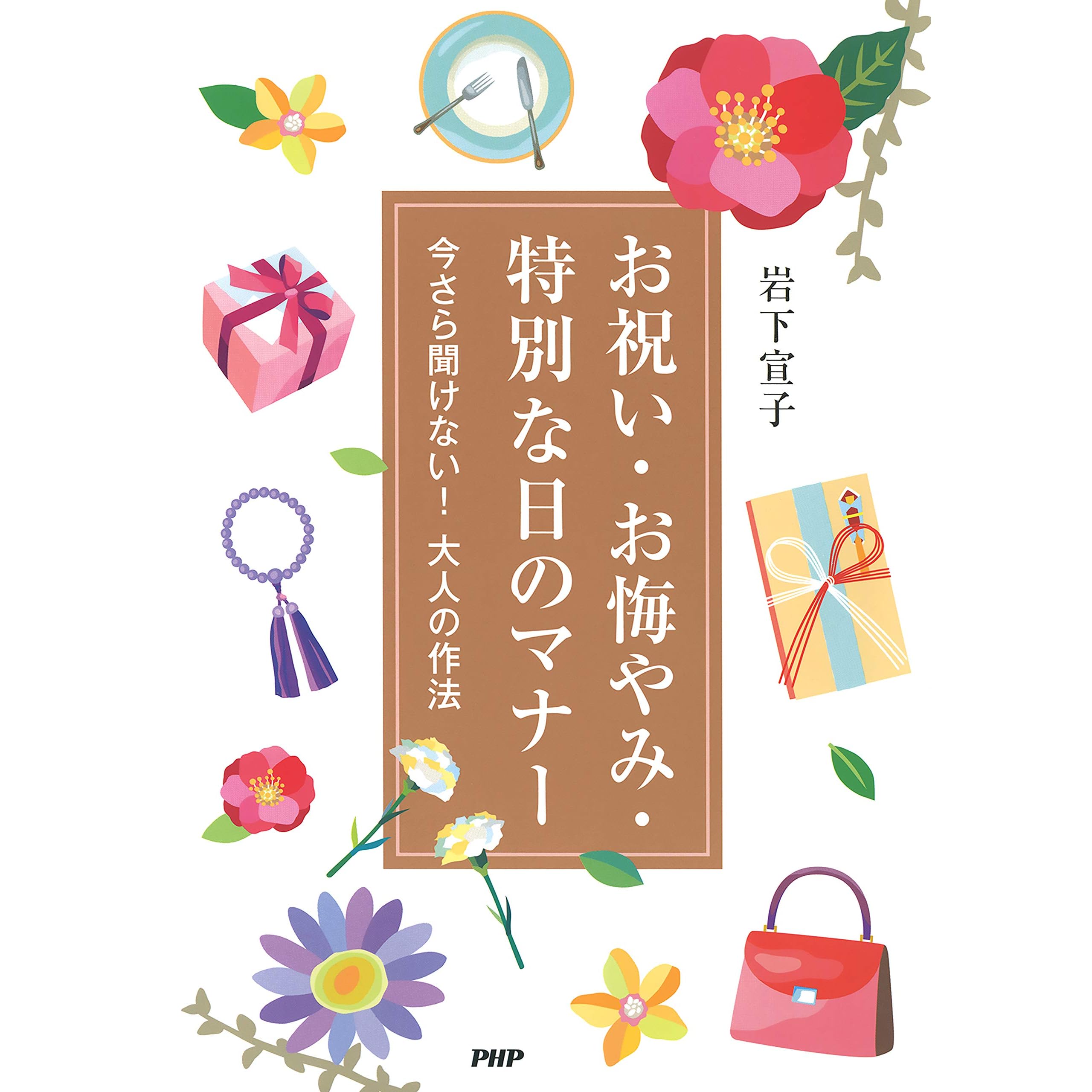お祝い お悔やみ 特別な日のマナー 今さら聞けない 大人の作法 By 岩下 宣子