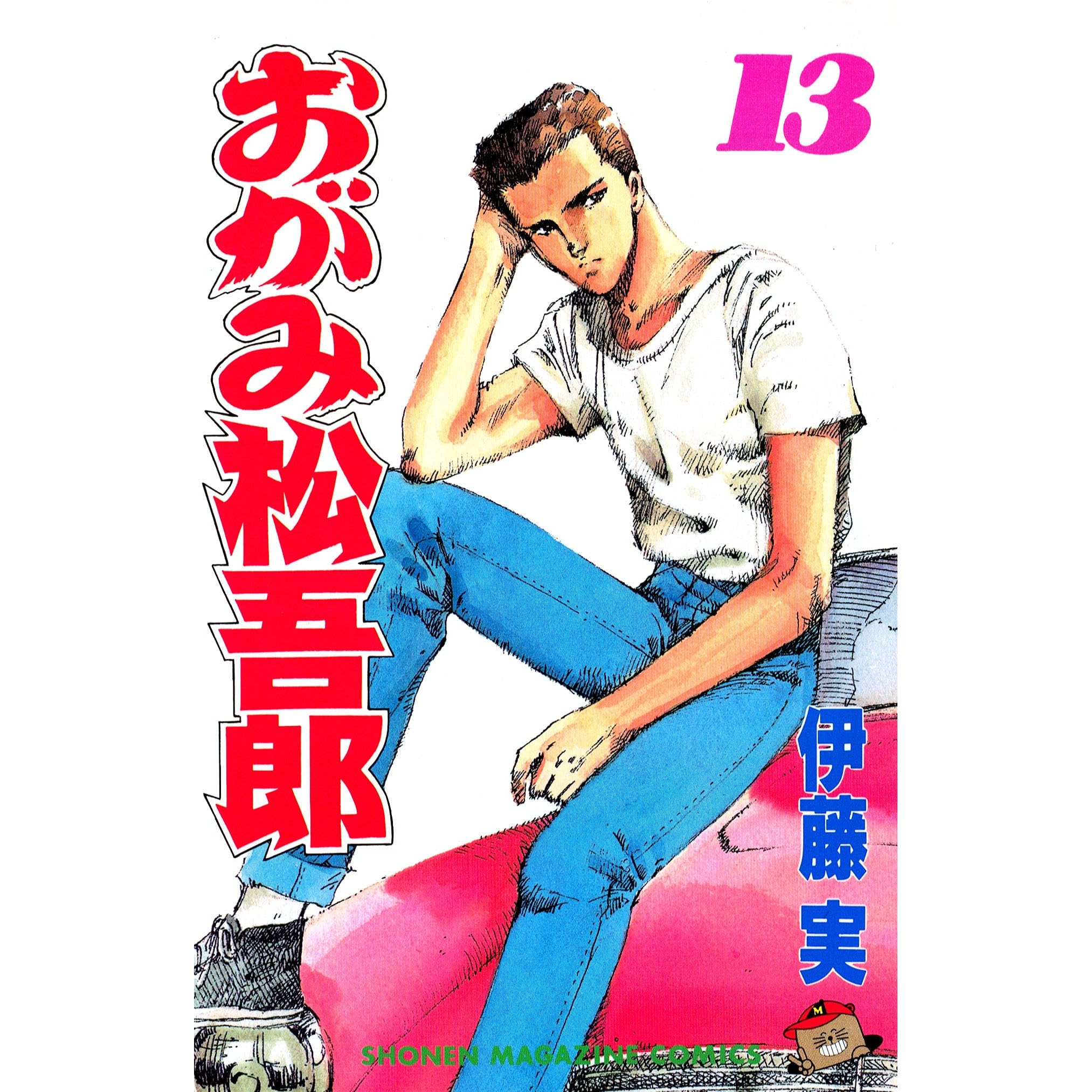 おがみ松吾郎 １３ By 伊藤実