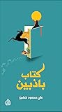 كتاب باذبين