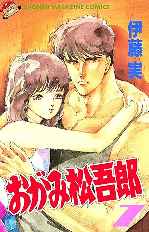 おがみ松吾郎 ７ By 伊藤実