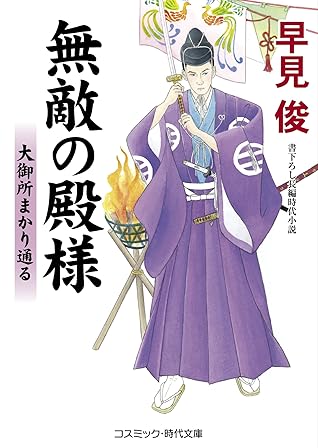 無敵の殿様 大御所まかり通る By 早見俊