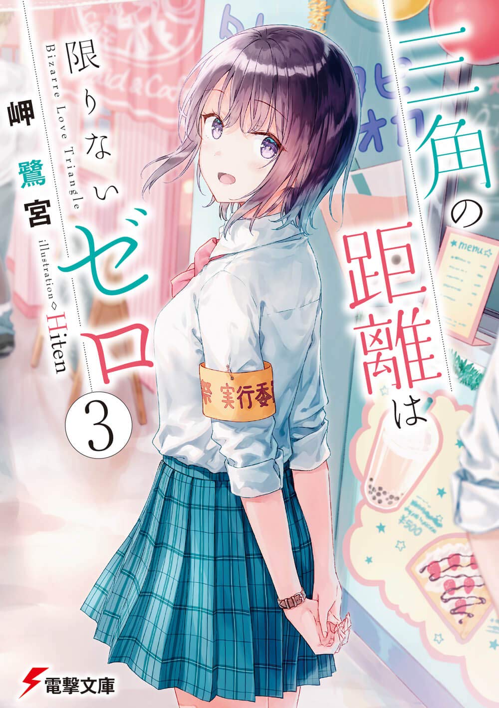 三角の距離は限りないゼロ３ (三角の距離は限りないゼロ, #3)