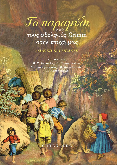 Το παραμύθι από τους αδερφούς Grimm στην εποχή μας. Διάδοση και μελέτη