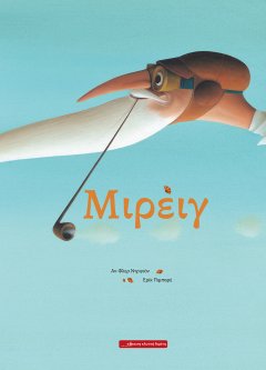 Μιρέιγ (Hardcover)