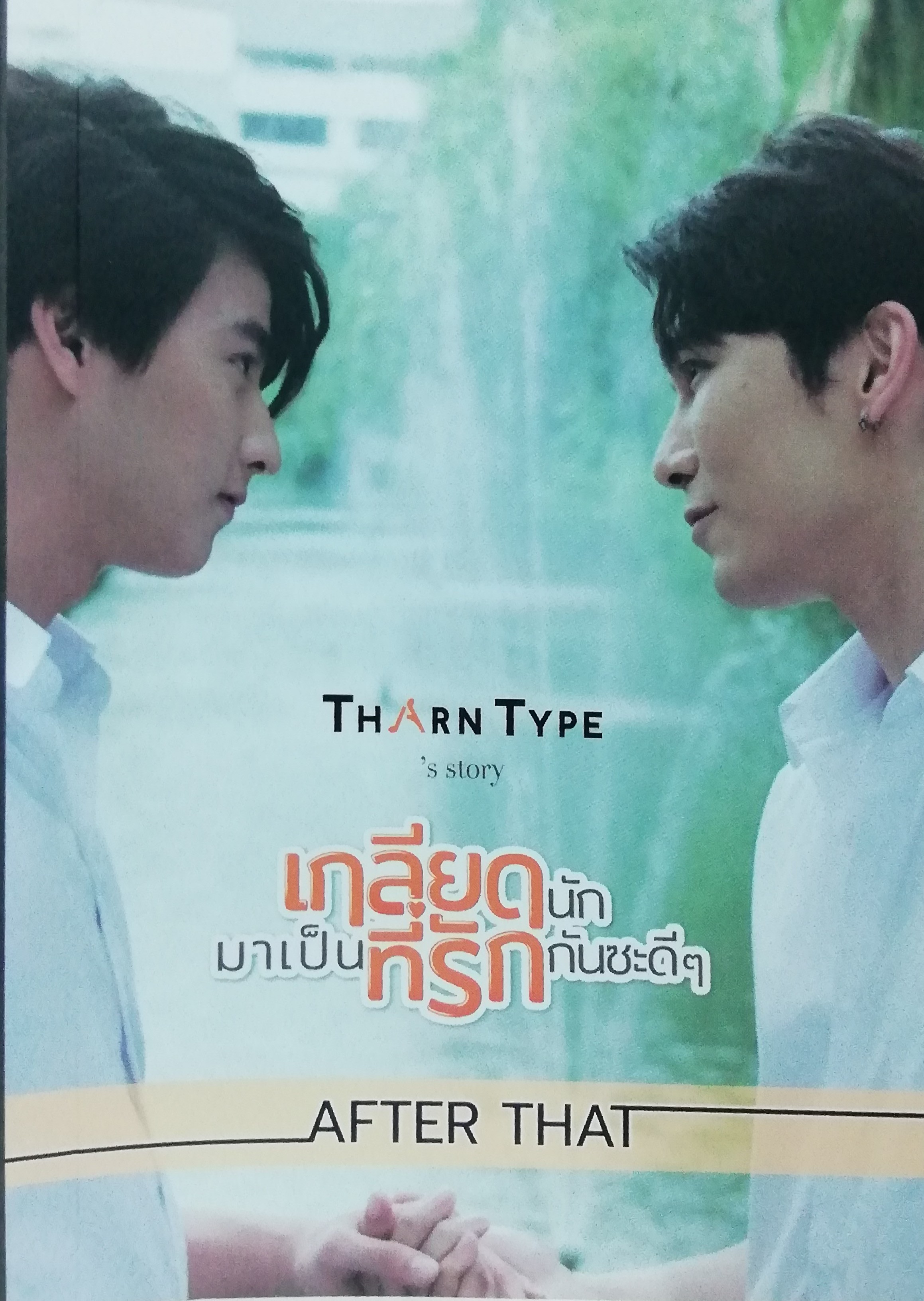 TharnType's​ story​ เกลียดนักมาเป็นที่รักกันซะดี ๆ​ AFTER​ THAT (Paperback)