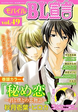 モバイルbl宣言 Vol 49 By 秋月壱葉