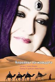 Керванът на жаждата (Paperback)