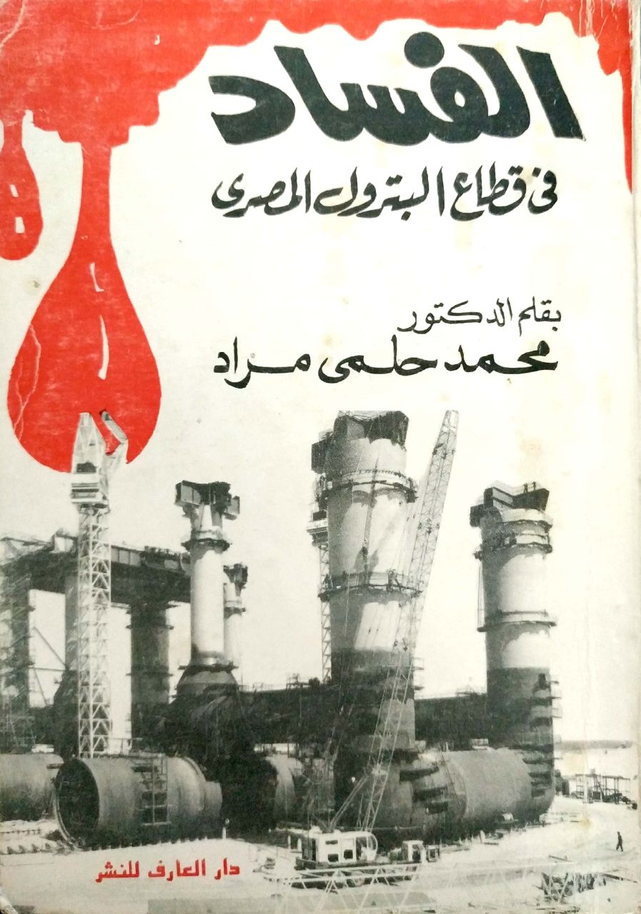 الفساد في قطاع البترول المصري (Paperback)