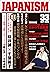 ジャパニズム 33 (青林堂ビジュアル) by 桜井誠