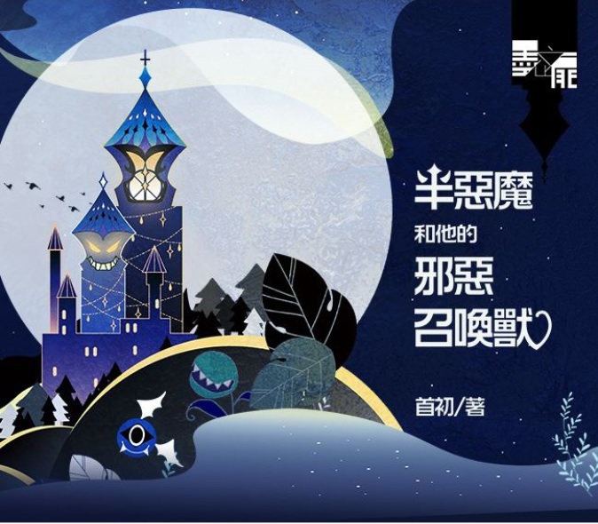 半惡魔和他的邪惡召喚獸