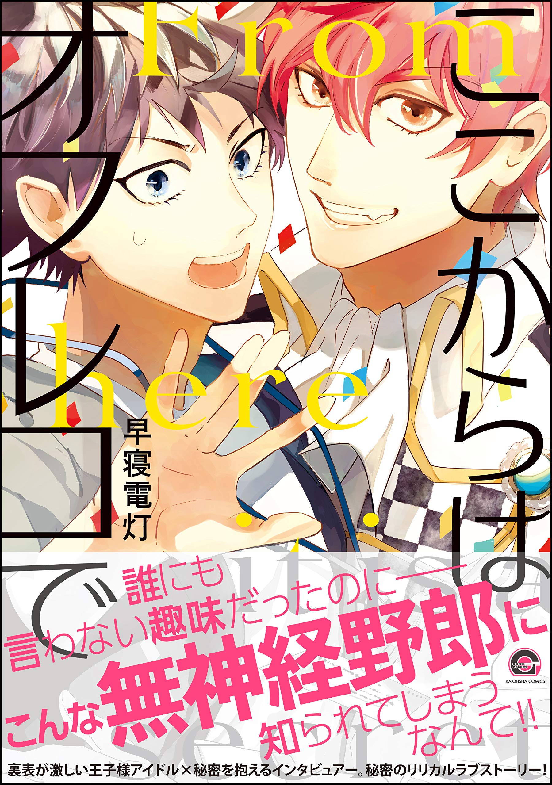 ここからはオフレコで【電子限定かきおろし漫画付】 (GUSH COMICS) (Japanese Edition)