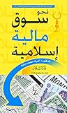 نحو سوق مالية إسلامية