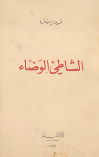 الشاطئ الوضاء