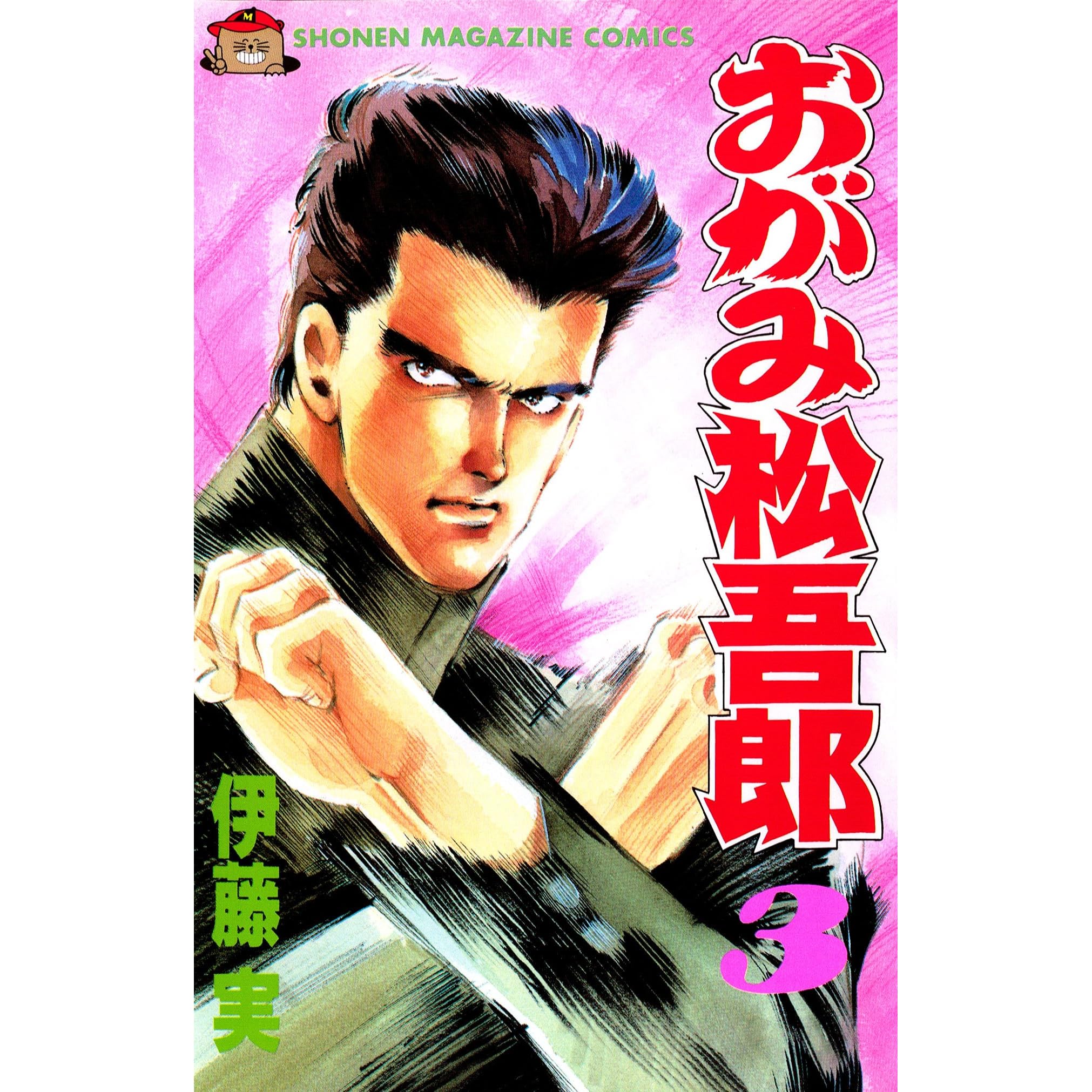 おがみ松吾郎 ３ By 伊藤実