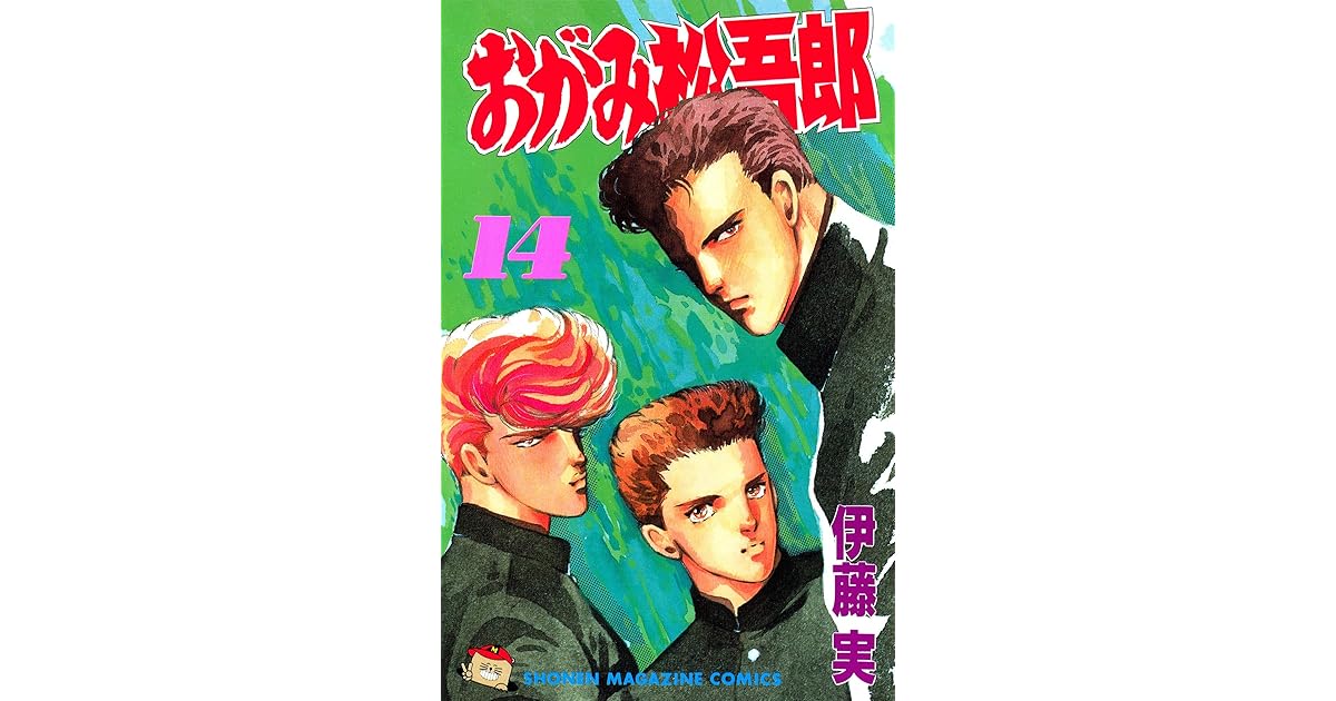 おがみ松吾郎 １４ By 伊藤実