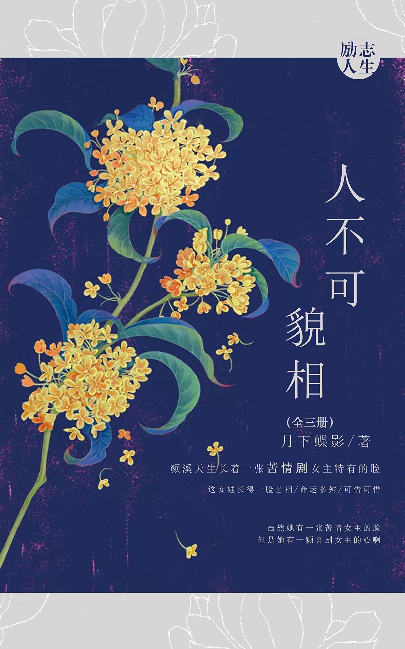 人不可貌相（全集） (Chinese Edition)