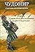 Чудомир. Събрани съчинения,...