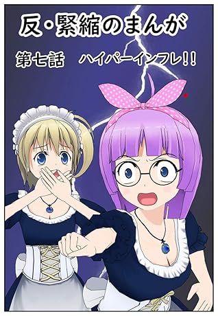 反緊縮まんが 第七話 ハイパーインフレ 反 緊縮まんが By 蝙蝠