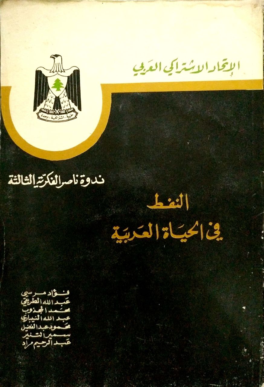 النفط في الحياة العربية