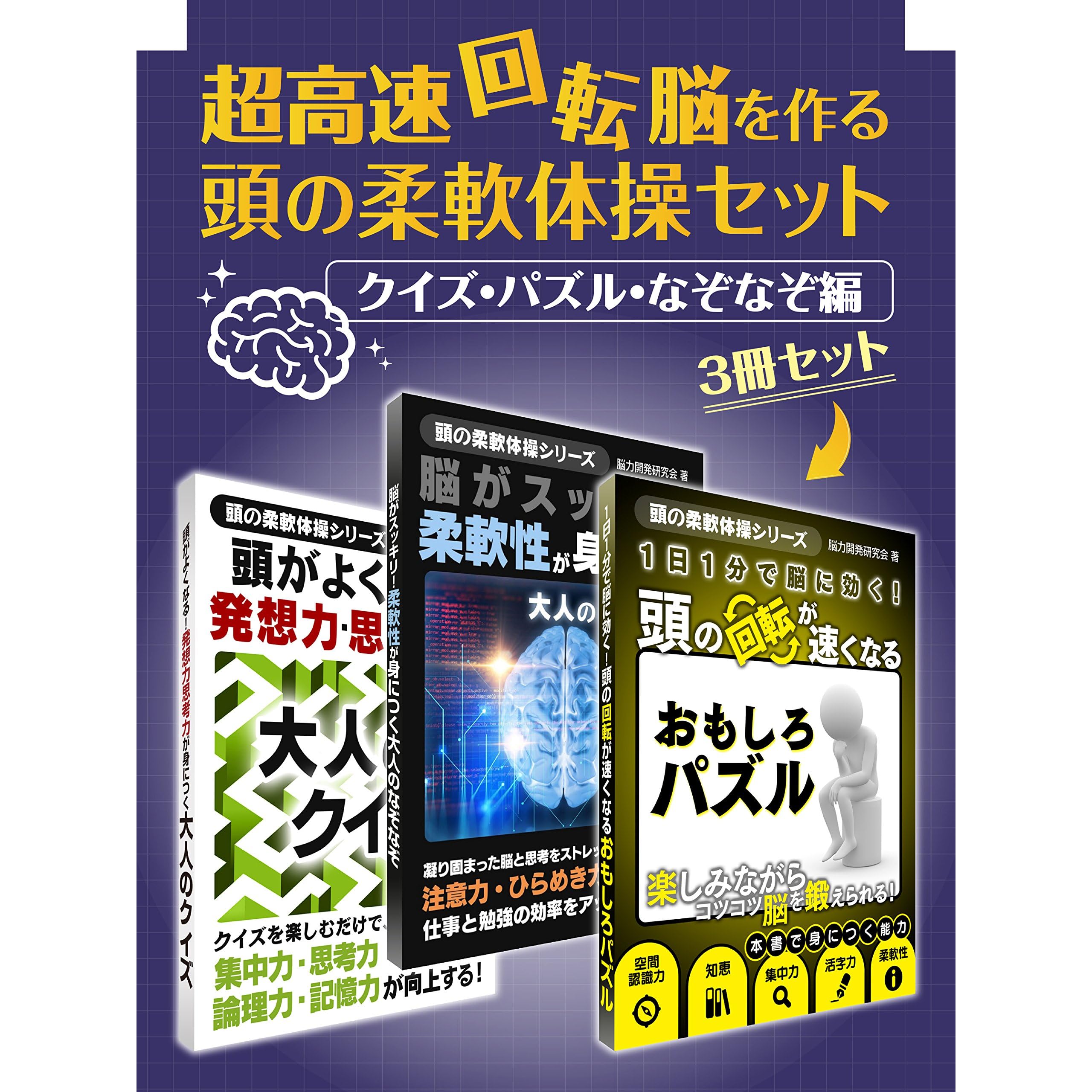 超高速回転脳を作る 頭の柔軟体操セット クイズ パズル なぞなぞ編 頭の柔軟体操シリーズ By 脳力開発研究会