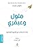 ملول وعبقري : إعادة إكتشاف ...