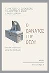 Ο θάνατος του θεο...