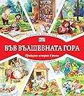 Горската библиотека. Великден в гората