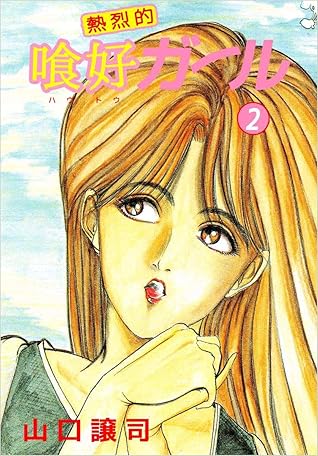 熱烈的喰好ガール 2巻 By 山口 譲司