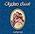 نساء صغيرات
