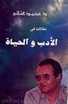 مقالات في الأدب و...