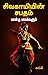 சிவகாமியின் சபதம்: sivagamiyin sabatham (Tamil Edition)