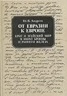 От Евразии к Евро...