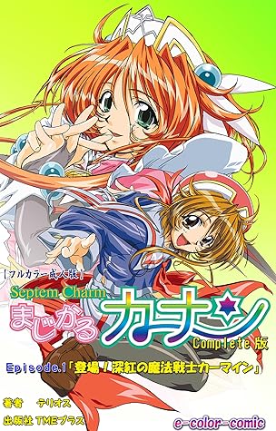 フルカラー成人版 Septem Charm まじかるカナン Episode 1 登場 深紅の魔法戦士カーマイン Complete版 フルカラー成人版 Septem Charm まじかるカナン Complete版 By テリオス
