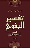 تفسير البغوي - معالم التنزيل by الحسين بن مسعود البغوي