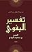 تفسير البغوي - معالم التنزيل