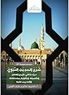 شرح الحديث النبوي...