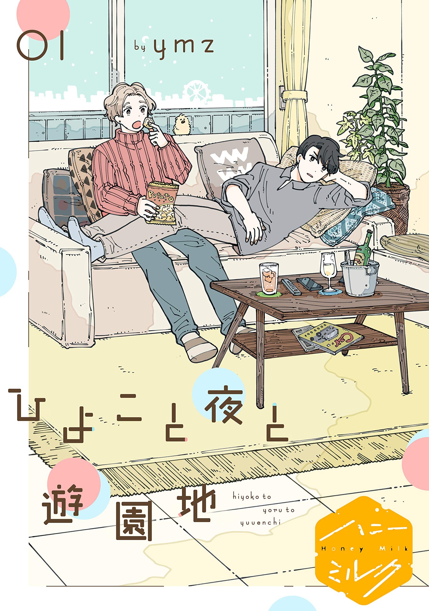 ひよこと夜と遊園地　分冊版（１）　プロローグ (ハニーミルクコミックス) (Japanese Edition)