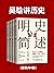 吴晗讲历史(套装共4册) (Chinese Edition)