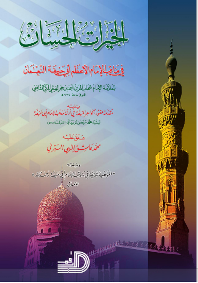 الخيرات الحسان: في مناقب الامام الاعظم ابي حنيفة النعمان