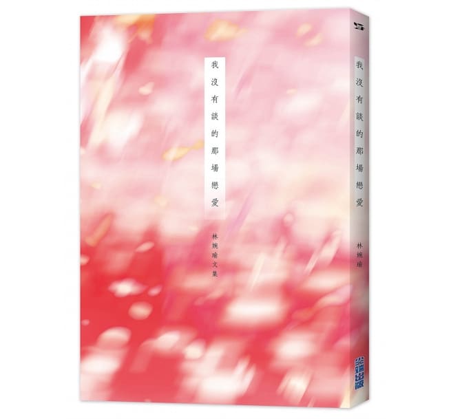 我沒有談的那場戀愛 (Paperback)