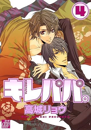 キレパパ ４ By 高城リョウ