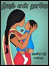 நீயும் என் தாயே /...