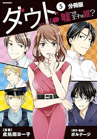 ダウト 嘘つき王子は誰 分冊版 ５ ダウト 嘘つき王子は誰 分冊版 By 此処田ヨー子