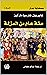 ‫رواية مئة عام من العزلة‬ (Arabic Edition)