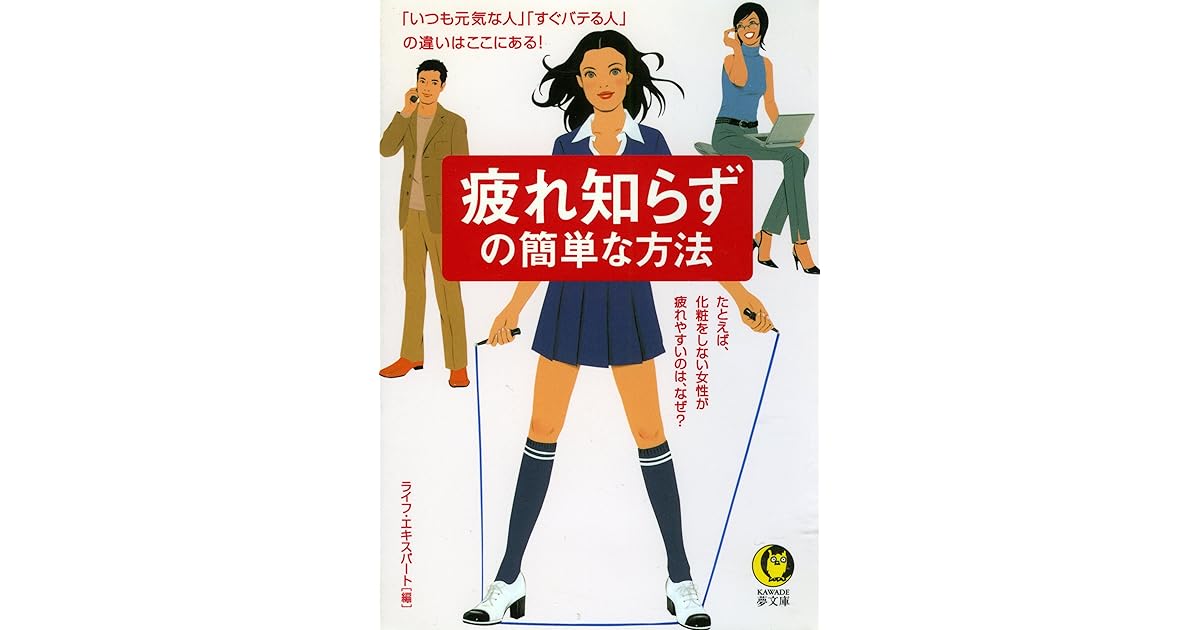 疲れ知らずの簡単な方法 たとえば 化粧をしない女性が疲れやすいのは なぜ By ライフ エキスパート