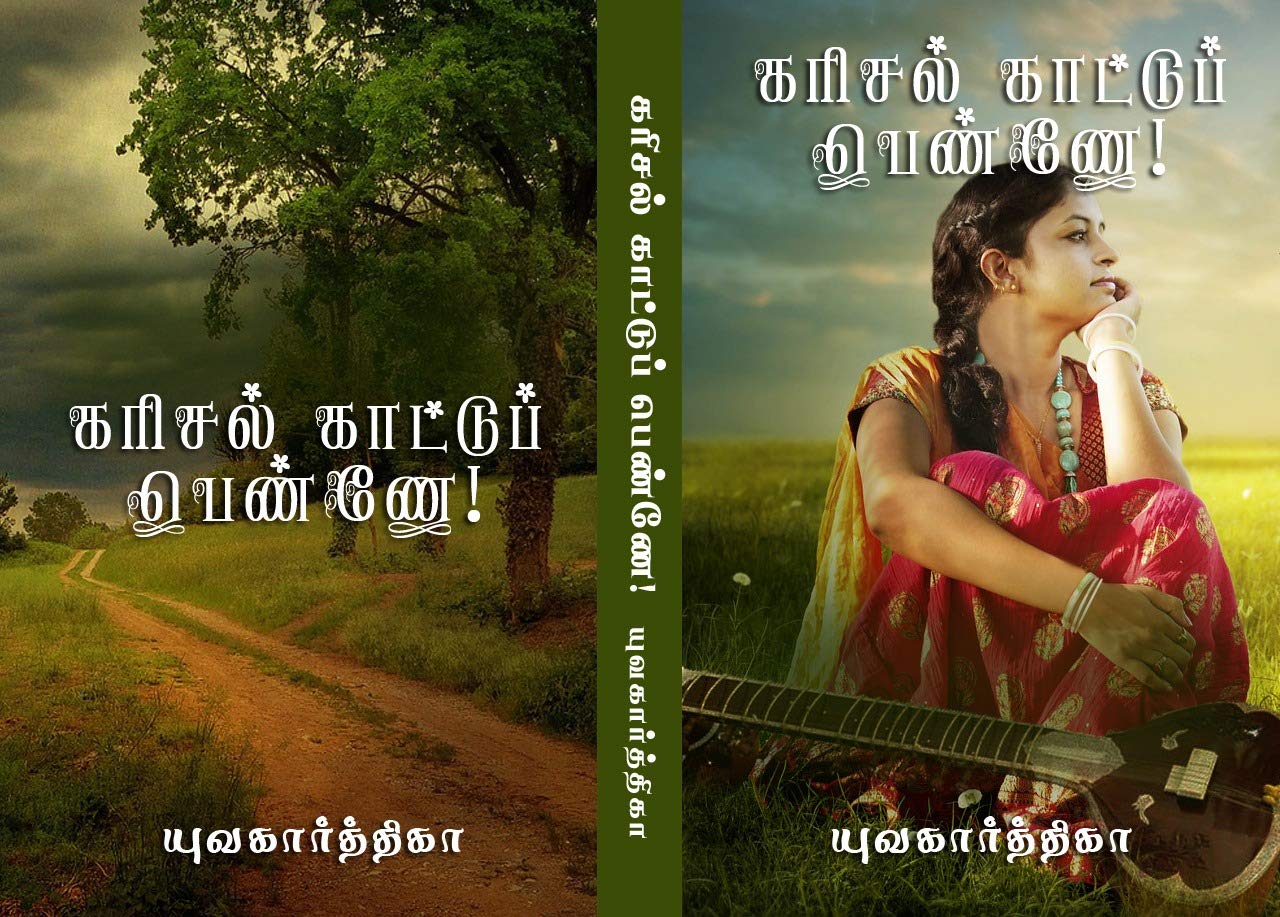கரிசல் காட்டுப் பெண்ணே karisal kattu pennea (Tamil Edition)