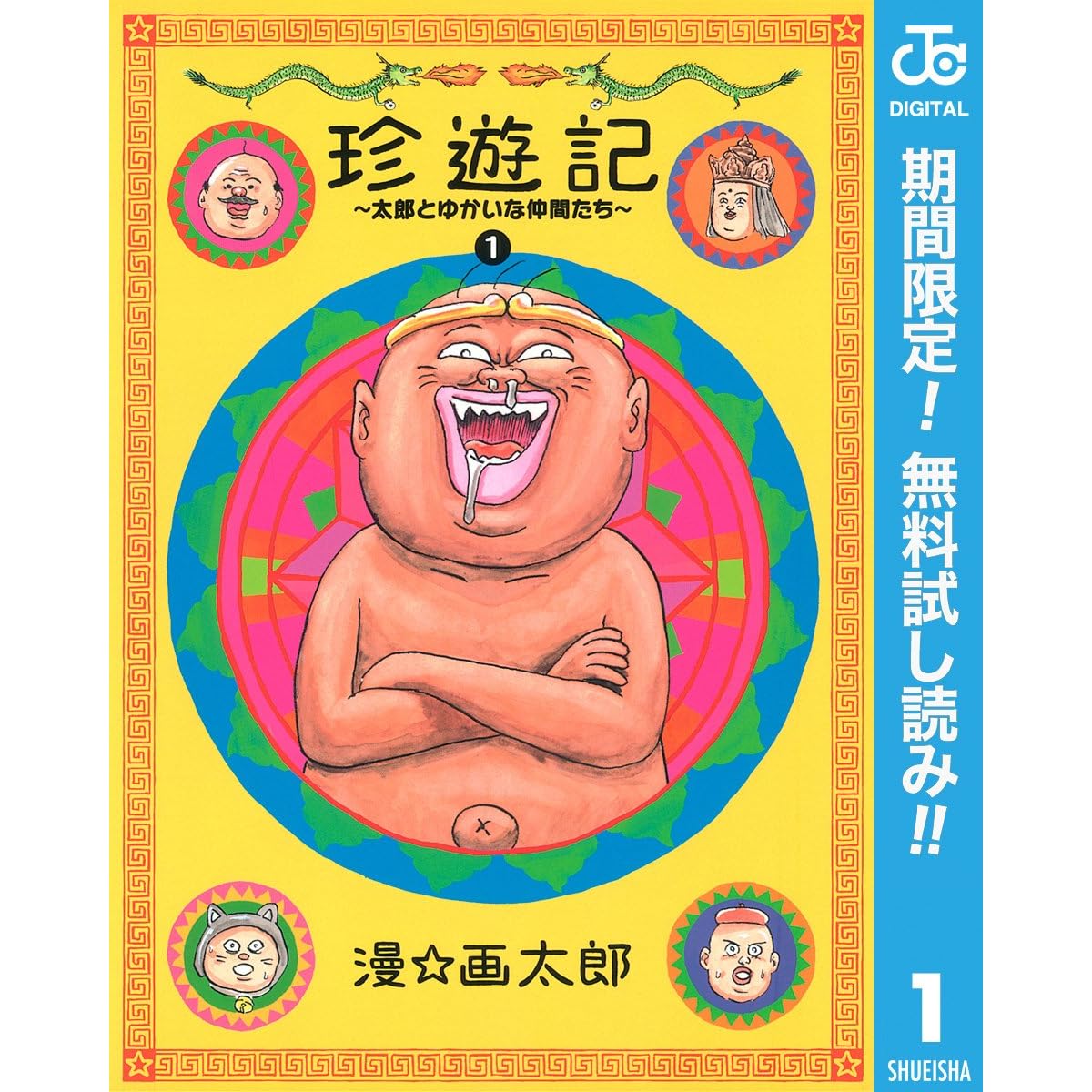 珍遊記 太郎とゆかいな仲間たち 新装版 期間限定無料 1 By 漫 画太郎