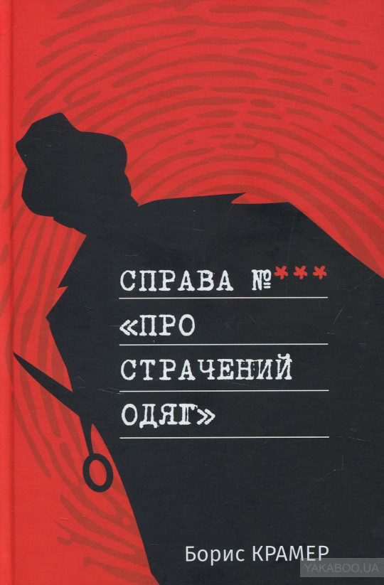 Справа №*** «Про страчений одяг» (Hardcover)