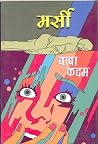 मर्सी | Marsi