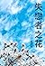 失戀者之花: Les fleurs des cœurs...